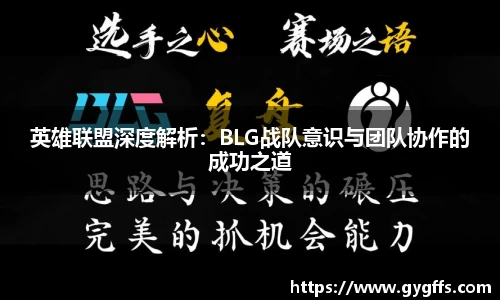 英雄联盟深度解析：BLG战队意识与团队协作的成功之道