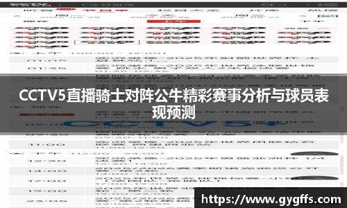 CCTV5直播骑士对阵公牛精彩赛事分析与球员表现预测