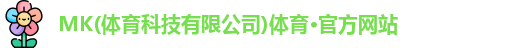 mk体育